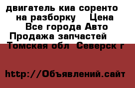 двигатель киа соренто D4CB на разборку. › Цена ­ 1 - Все города Авто » Продажа запчастей   . Томская обл.,Северск г.